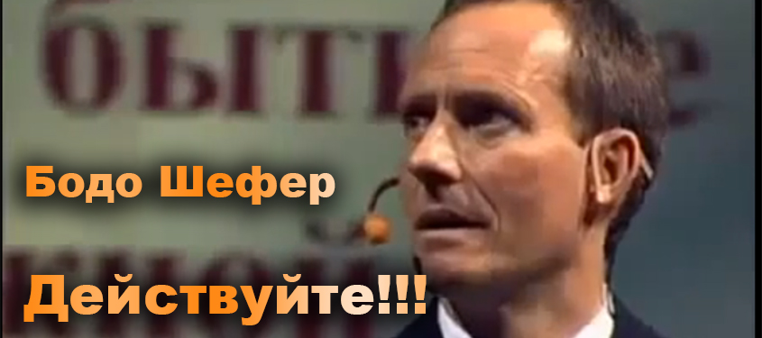 Шефер Бодо
